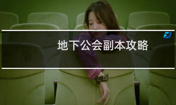 地下公会副本攻略