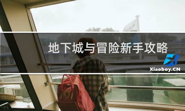 地下城与冒险新手攻略