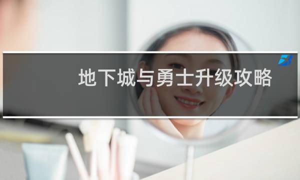 地下城与勇士升级攻略
