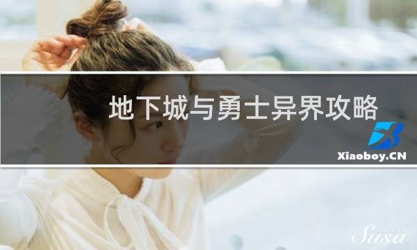 地下城与勇士异界攻略