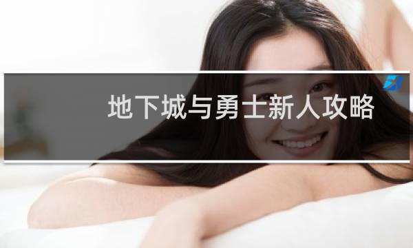地下城与勇士新人攻略