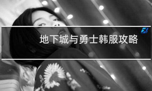 地下城与勇士韩服攻略