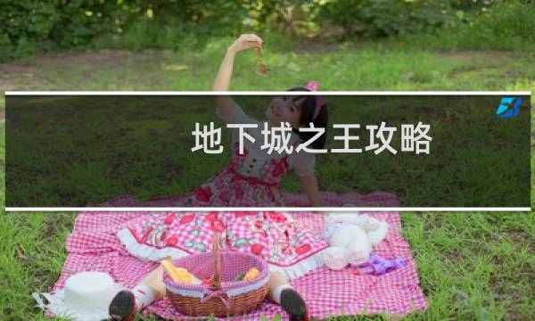地下城之王攻略