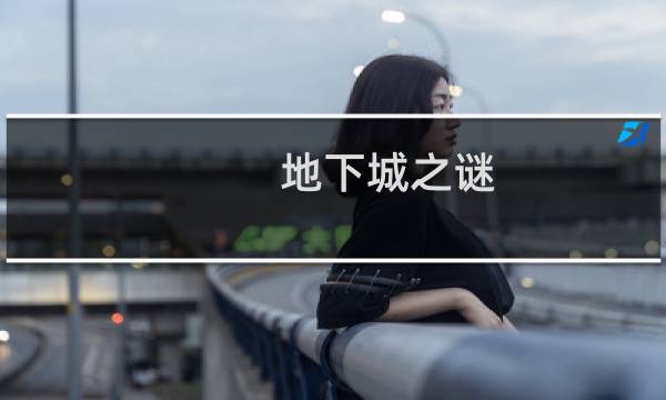 地下城之谜 攻略