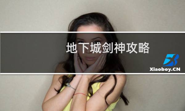 地下城剑神攻略