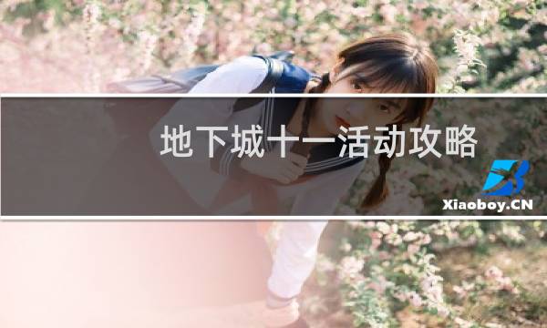 地下城十一活动攻略