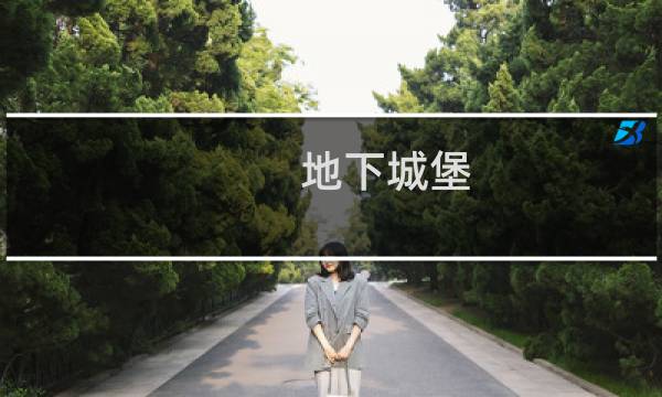 地下城堡  支线