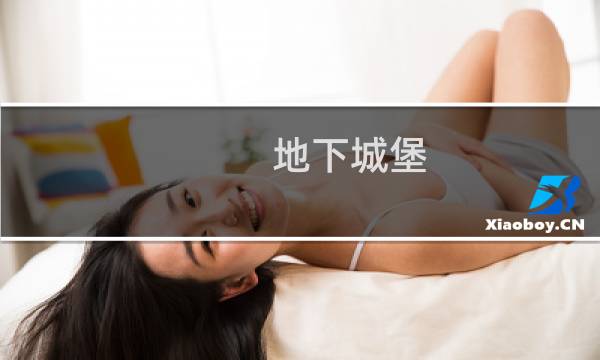 地下城堡 乌鸦在哪里