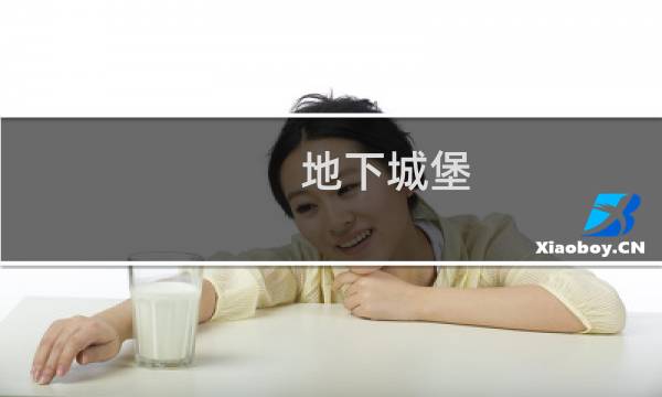 地下城堡 什么不要分解