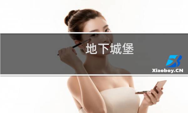 地下城堡 任务装备