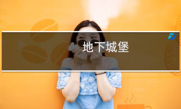 地下城堡 好玩吗