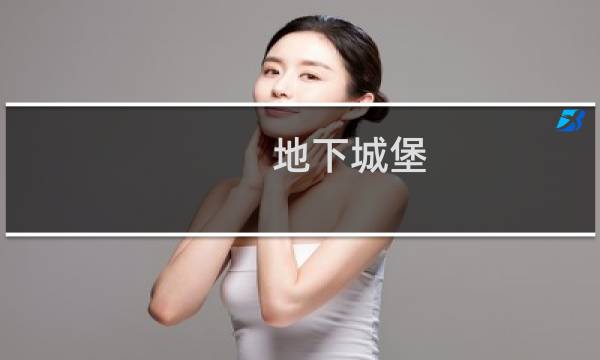 地下城堡 如何招募战士