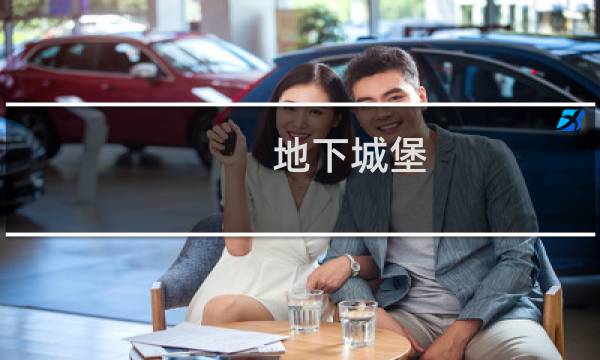 地下城堡 春节 攻略