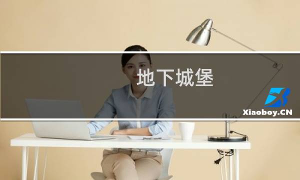 地下城堡 暗影审判在哪