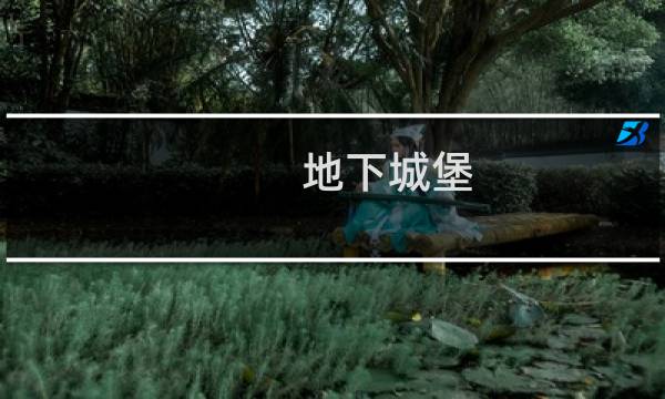 地下城堡 男女区别