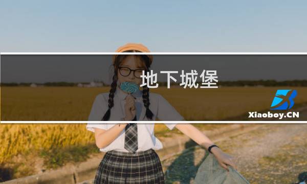 地下城堡 石碑任务
