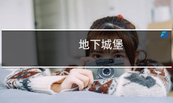 地下城堡 装备等级