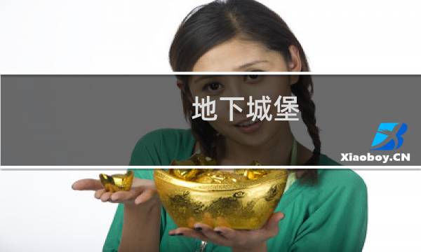 地下城堡 转职属性