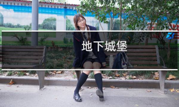 地下城堡 远古飞龙怎么打