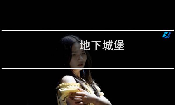 地下城堡 黑星攻略