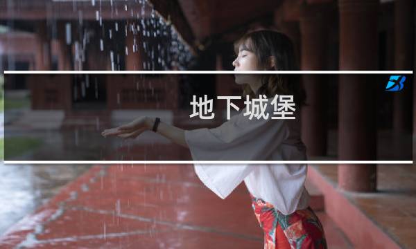 地下城堡 11图攻略