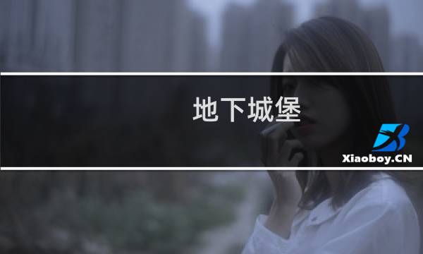 地下城堡 2遗迹难度