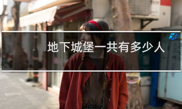 地下城堡一共有多少人