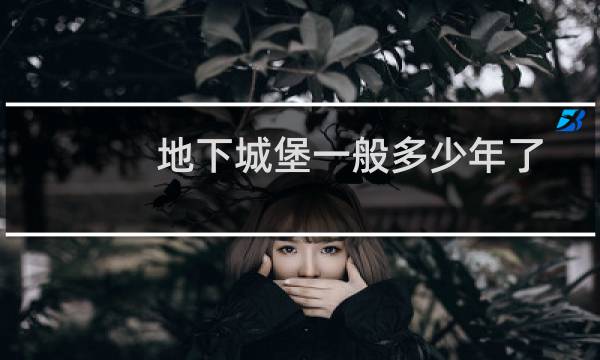 地下城堡一般多少年了