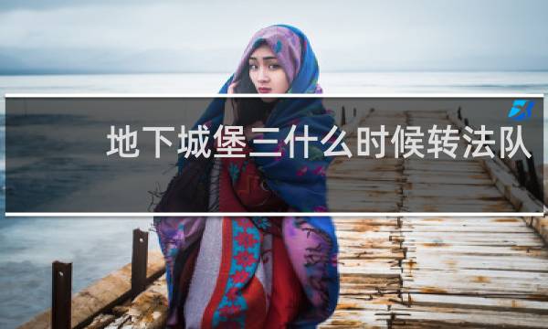 地下城堡三什么时候转法队
