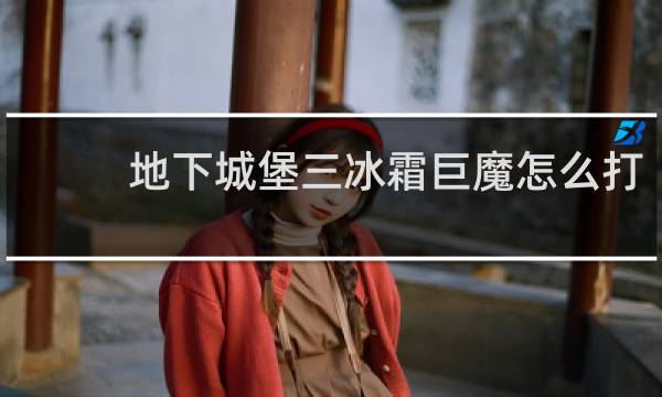 地下城堡三冰霜巨魔怎么打