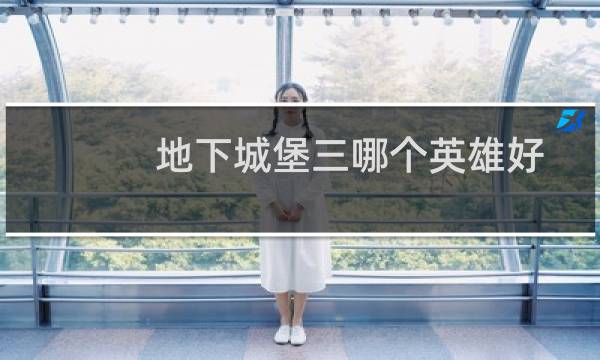 地下城堡三哪个英雄好