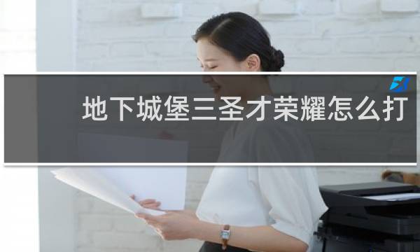 地下城堡三圣才荣耀怎么打