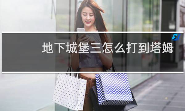 地下城堡三怎么打到塔姆