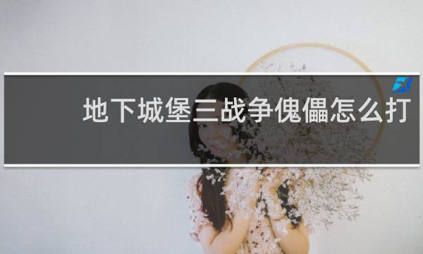 地下城堡三战争傀儡怎么打