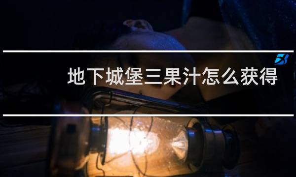 地下城堡三果汁怎么获得