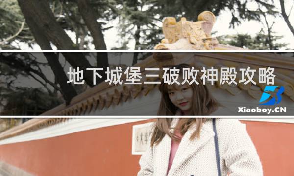 地下城堡三破败神殿攻略