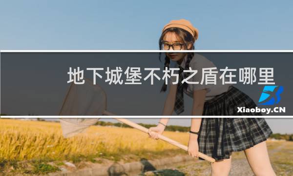 地下城堡不朽之盾在哪里