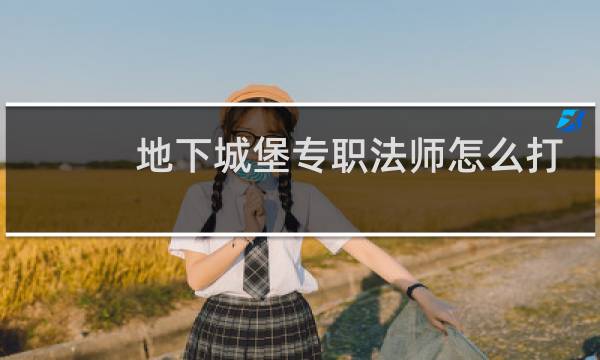 地下城堡专职法师怎么打