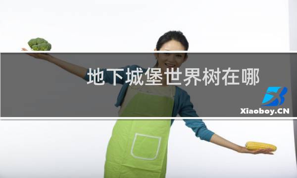 地下城堡世界树在哪