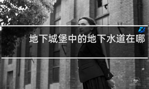地下城堡中的地下水道在哪