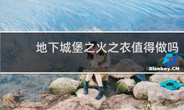 地下城堡之火之衣值得做吗