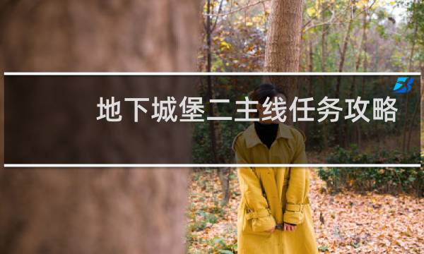 地下城堡二主线任务攻略