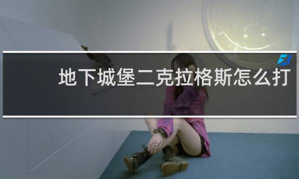 地下城堡二克拉格斯怎么打