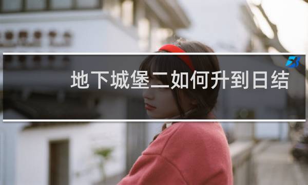 地下城堡二如何升到日结