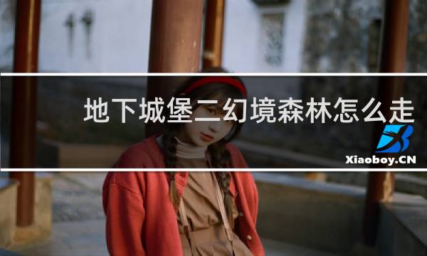 地下城堡二幻境森林怎么走