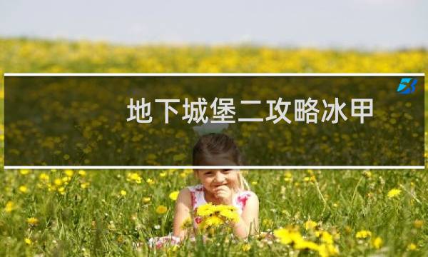 地下城堡二攻略冰甲