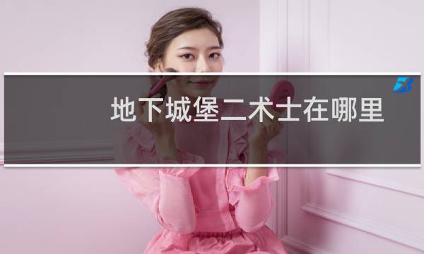 地下城堡二术士在哪里