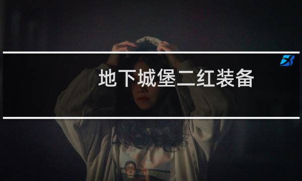 地下城堡二红装备