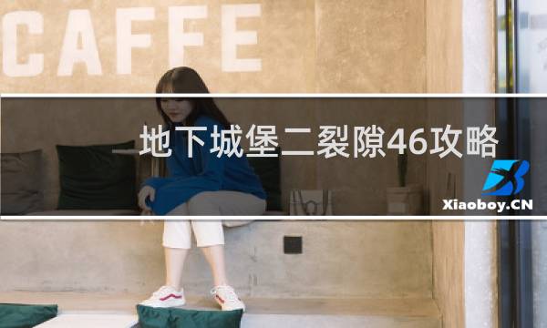 地下城堡二裂隙46攻略