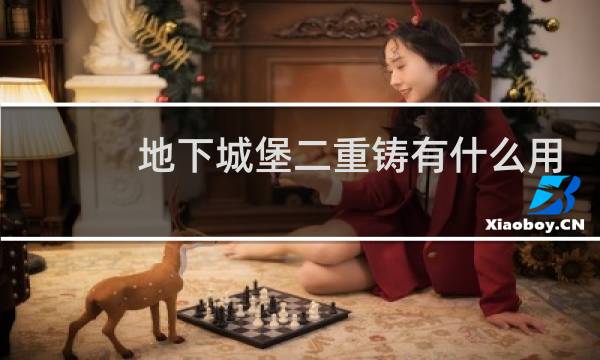 地下城堡二重铸有什么用